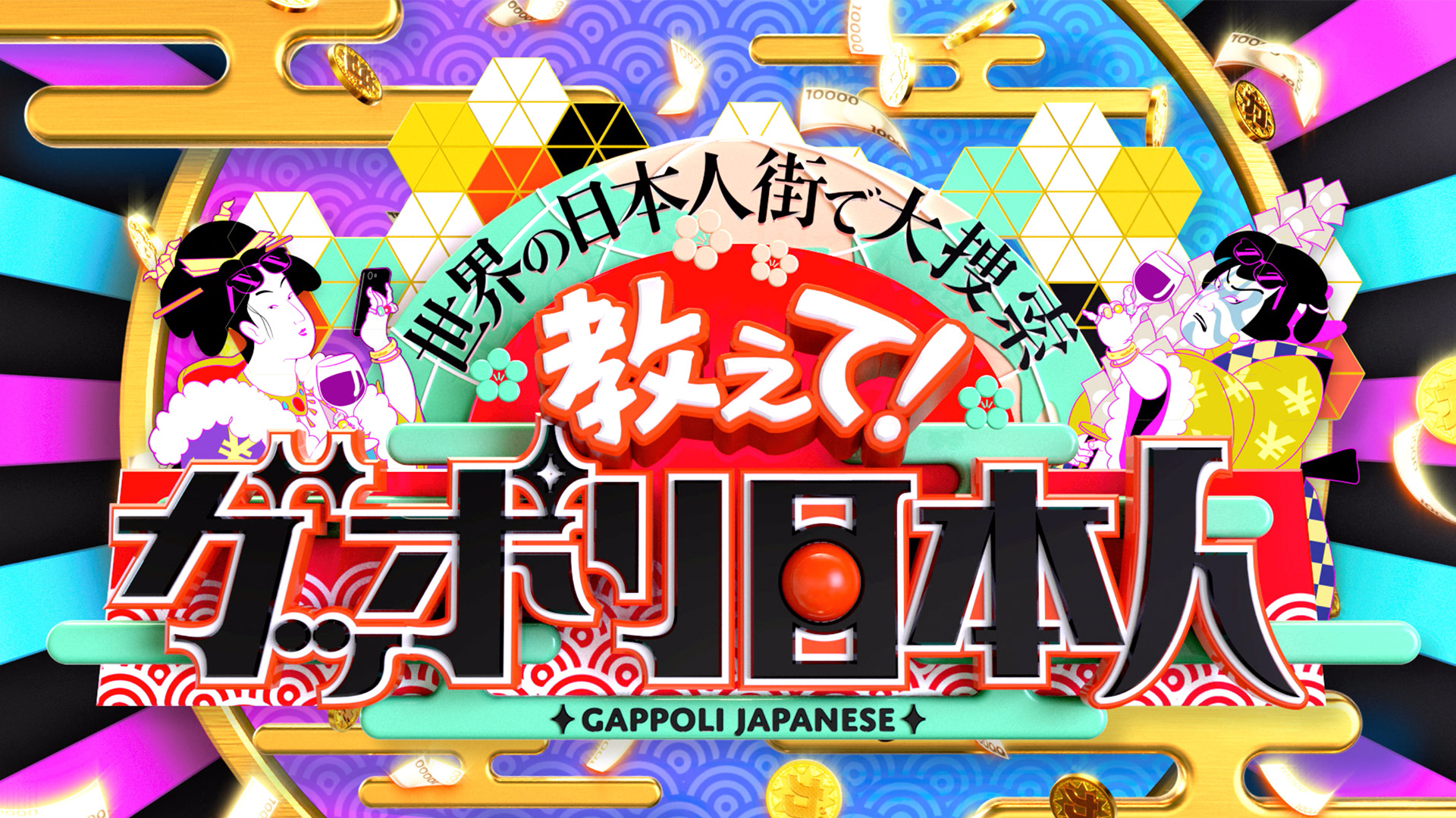 無料テレビで世界の日本人街で大捜索！なんでそんなに儲かるの？教えて！ガッポリ日本人を視聴する