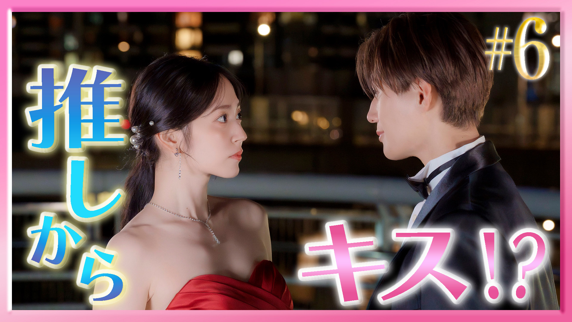 推しが上司になりまして フルスロットル」＃3 社長初日に秘書失格