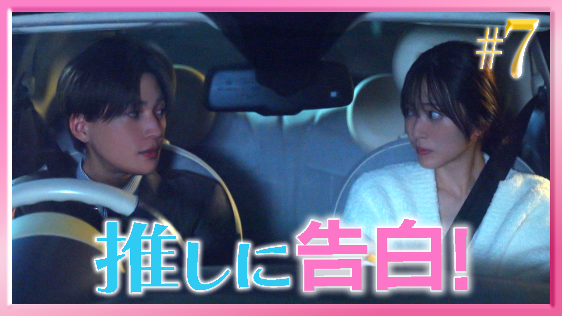 推しが上司になりまして フルスロットル」＃3 社長初日に秘書失格