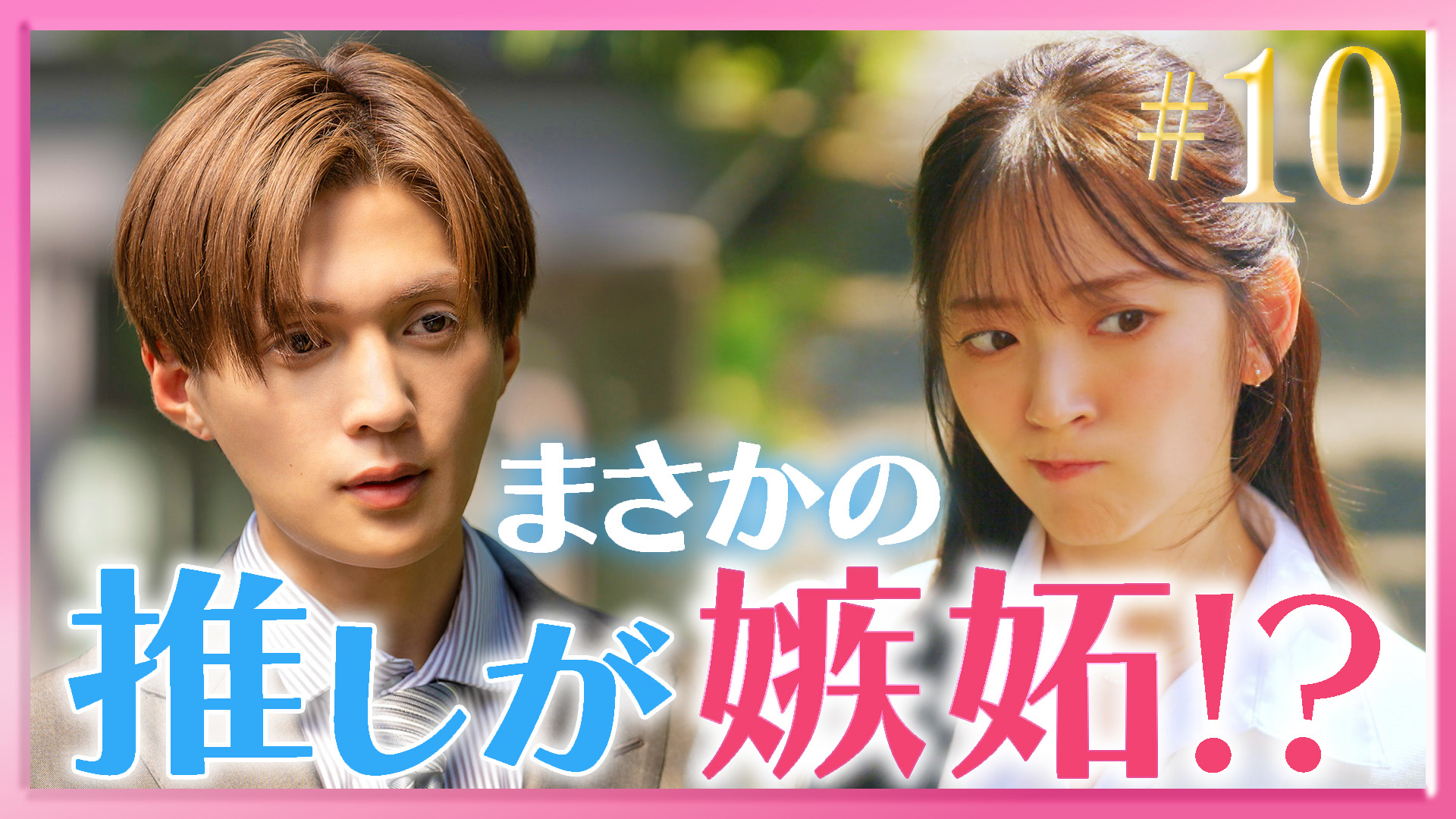 推しが上司になりまして フルスロットル」＃3 社長初日に秘書失格