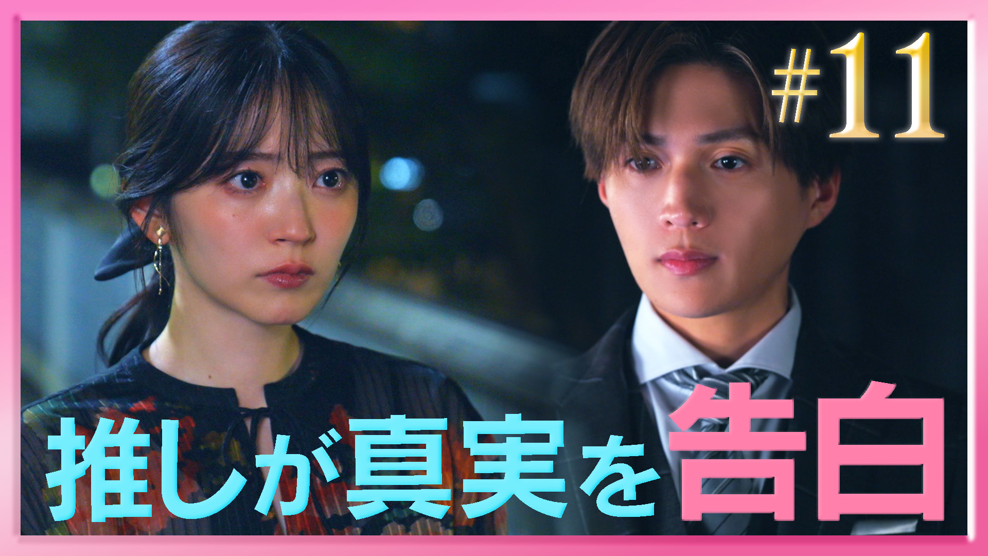 推しが上司になりまして フルスロットル」＃3 社長初日に秘書失格