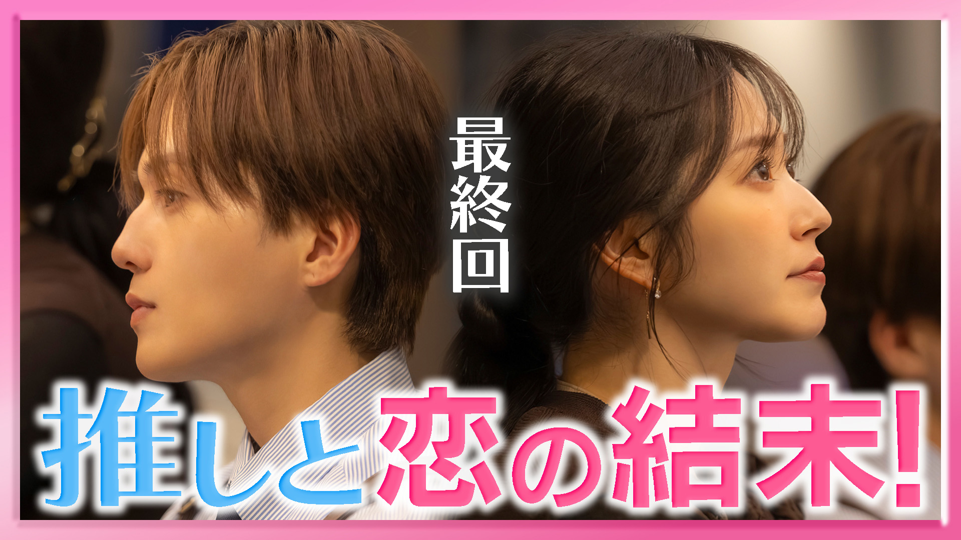推しが上司になりまして フルスロットル」＃3 社長初日に秘書失格