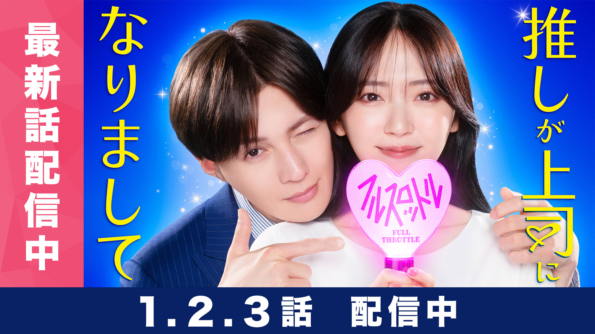 無料テレビで推しが上司になりまして フルスロットルを視聴する