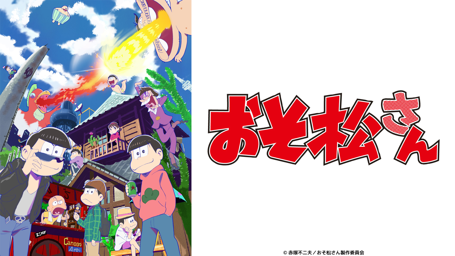 無料テレビでおそ松さんを視聴する