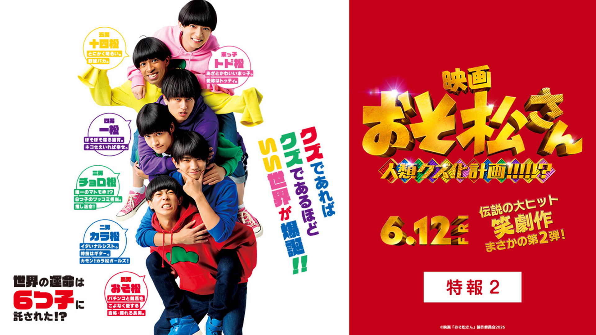 おそ松さん」放送10周年記念特番『愛される秘密を大公開！クズでいい