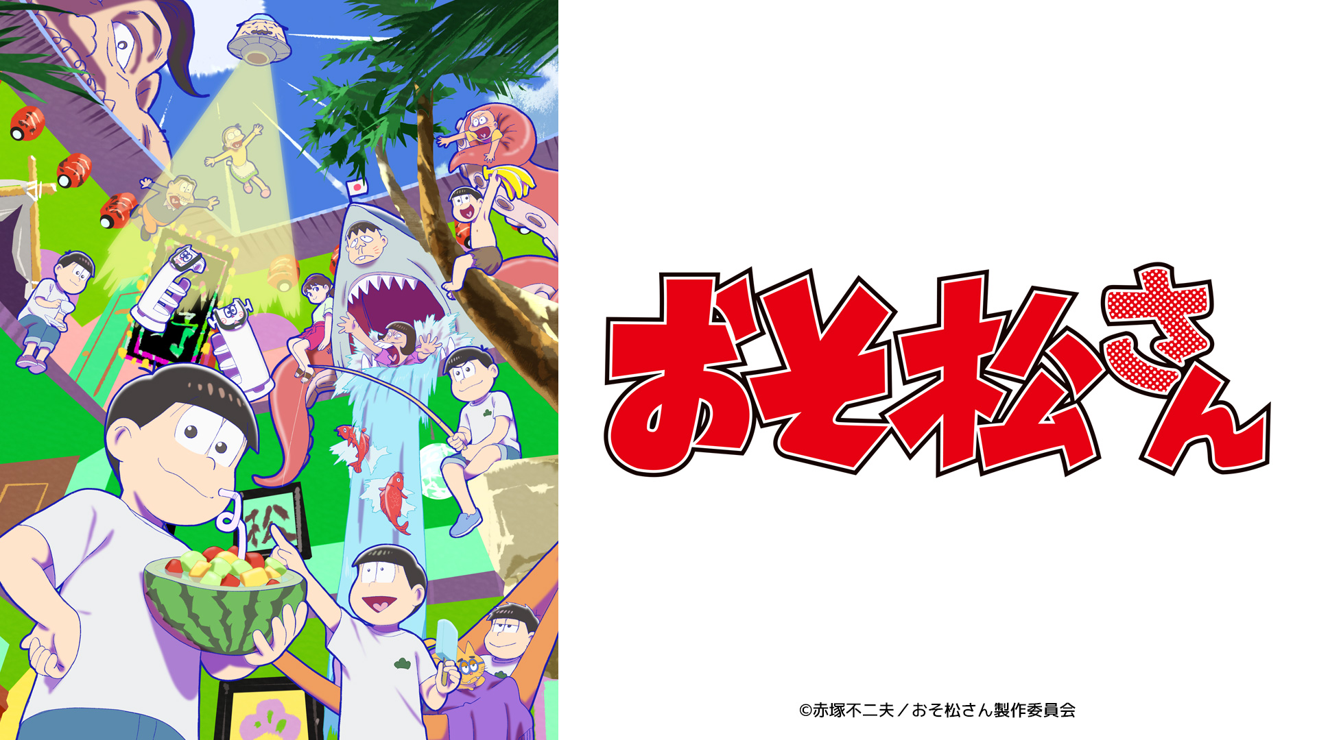 無料テレビでおそ松さん 第4期を視聴する