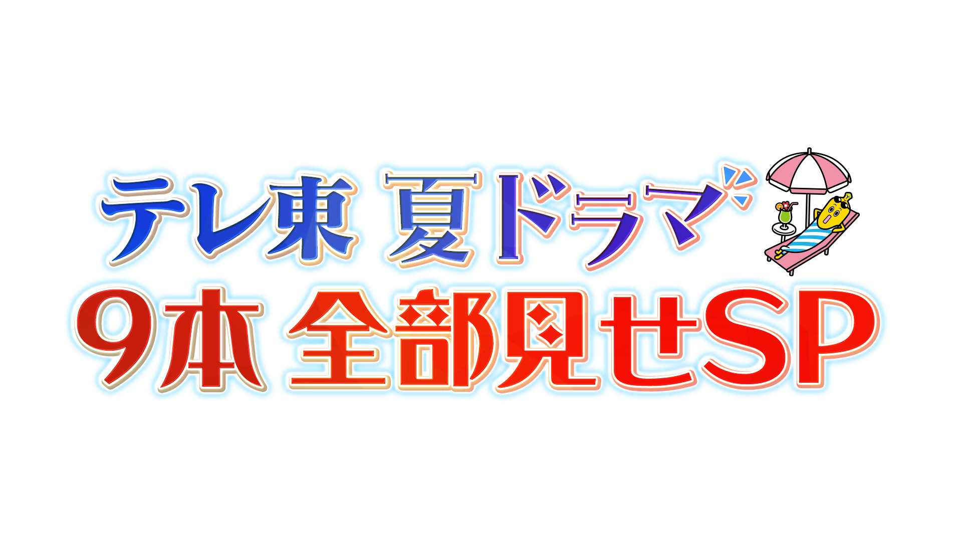 無料テレビでテレ東　夏ドラマ9本全部見せSPを視聴する