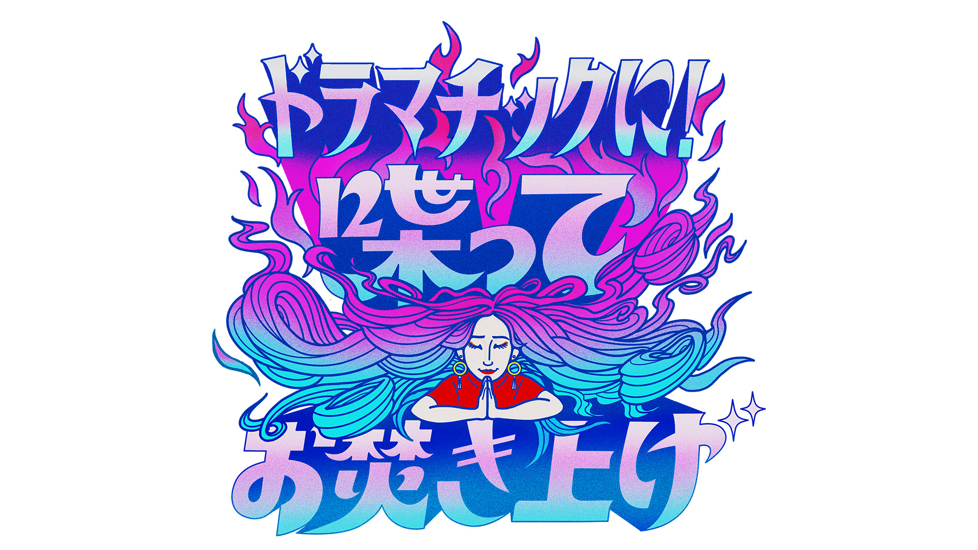 無料テレビでドラマチックに！喋ってお焚き上げを視聴する