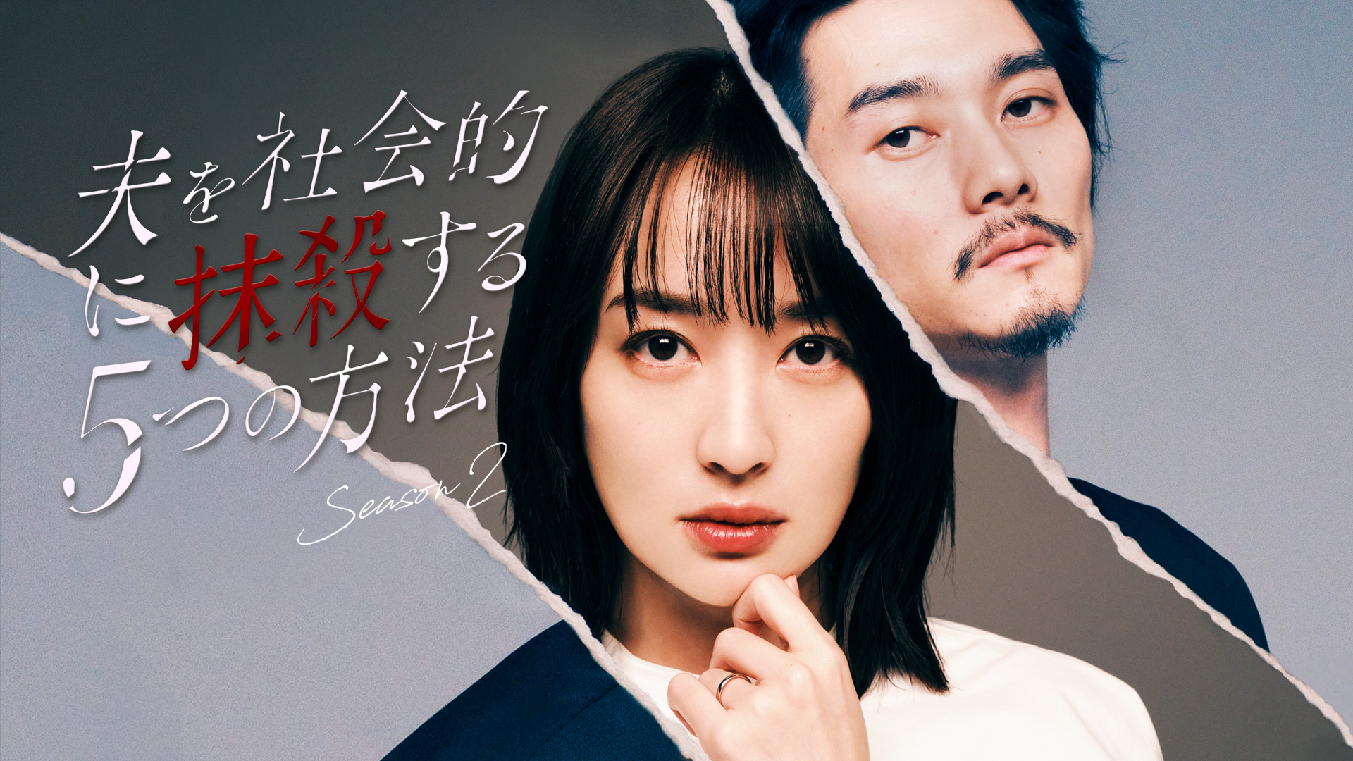 無料テレビで夫を社会的に抹殺する5つの方法 Season2を視聴する