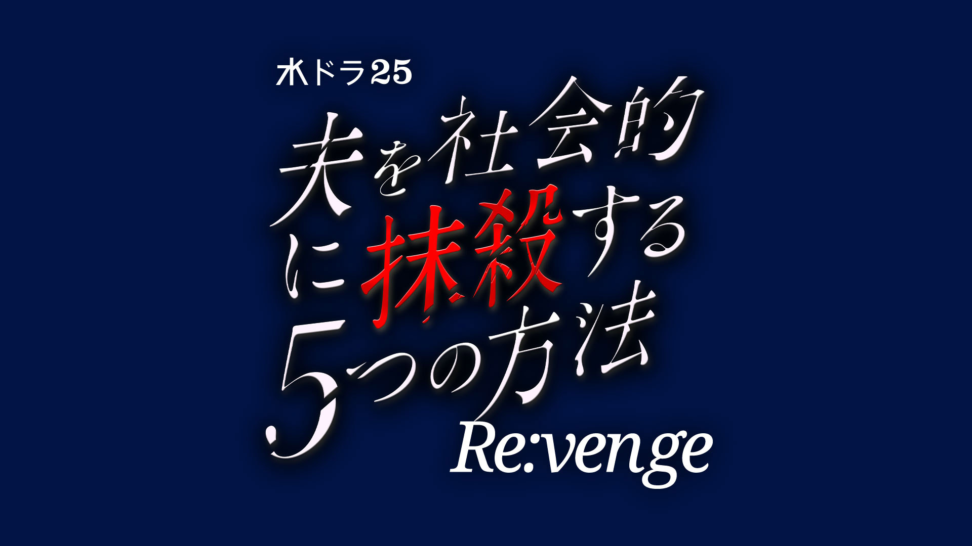 無料テレビで夫を社会的に抹殺する5つの方法 Re: vengeを視聴する