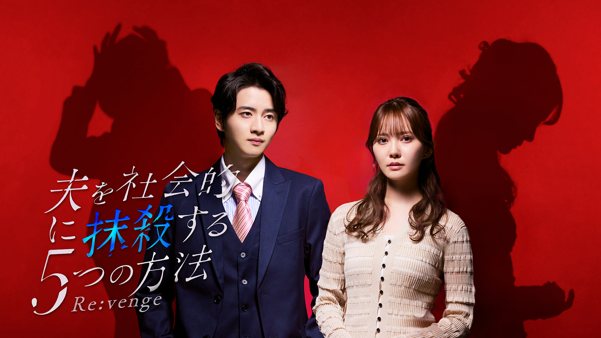 無料テレビで夫を社会的に抹殺する5つの方法 Re:vengeを視聴する