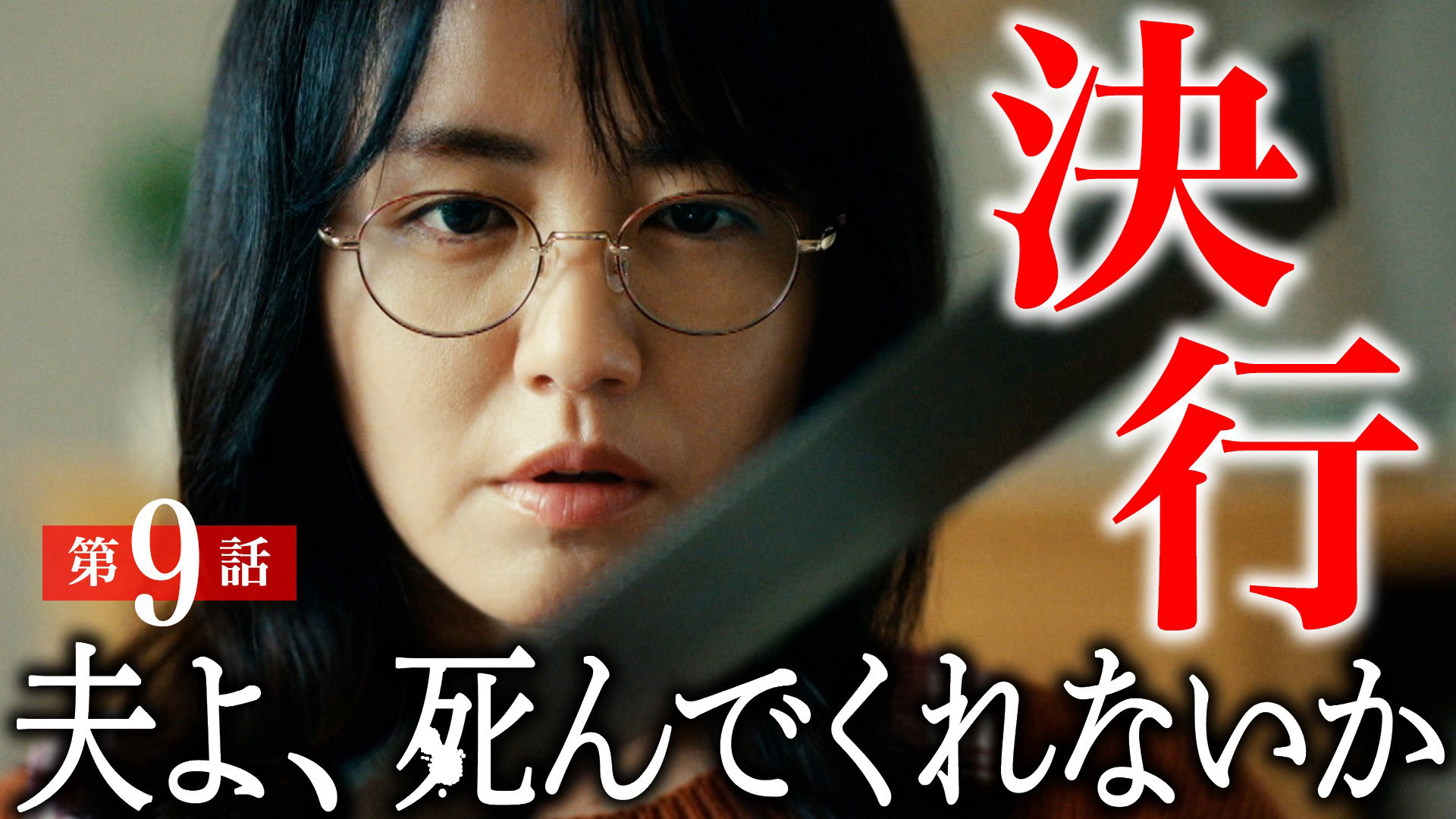 ドラマプレミア23「夫よ、死んでくれないか 」 | テレ東・BS