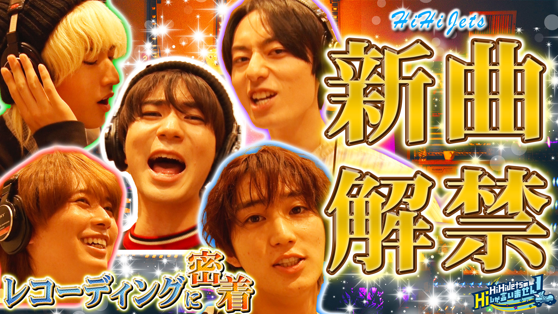 HiHi JetsのHiしか言いません！番組主題歌初解禁SP(テレ東