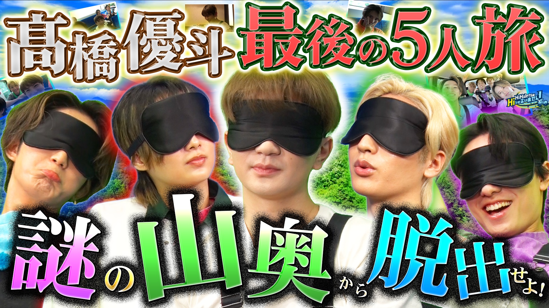 HiHi JetsのHiしか言いません！5人最後の旅！山奥に置い