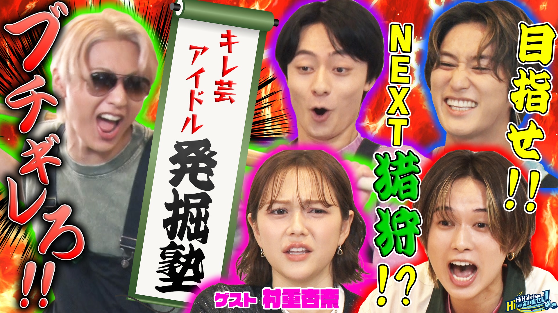 HiHi JetsのHiしか言いません！目指せNEXT猪狩！キレ芸