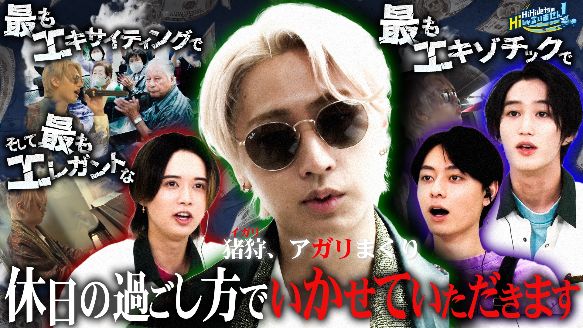 HiHi JetsのHiしか言いません！HiHiholidayクイズ