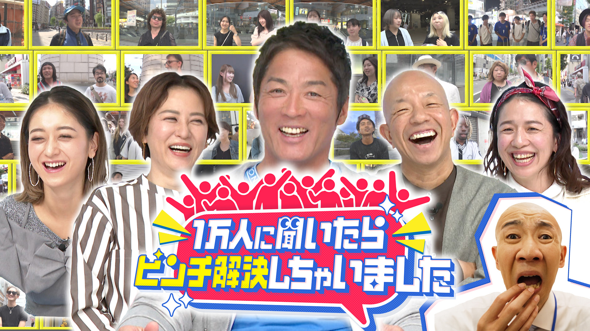 無料テレビで１万人に聞いたらピンチ解決しちゃいましたを視聴する