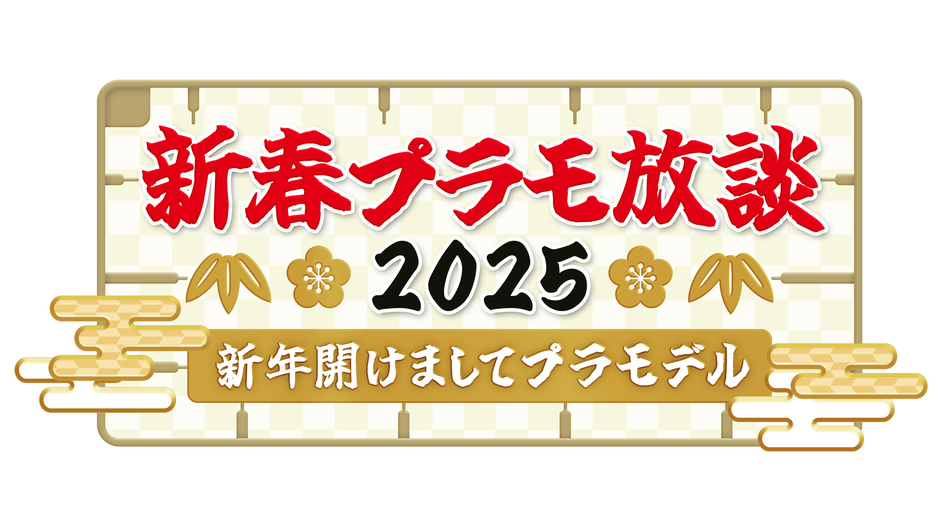 無料テレビで新春プラモ放談2025〜新年開けましてプラモデル〜を視聴する