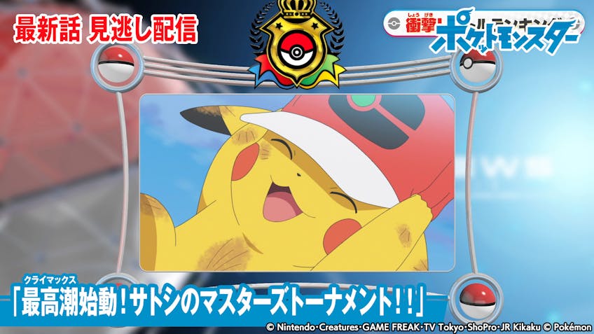 ポケットモンスター 君の名はフランソワーズ テレビ東京 22 1 14 18 55 Oa の番組情報ページ テレビ東京 ｂｓテレ東 7ch 公式