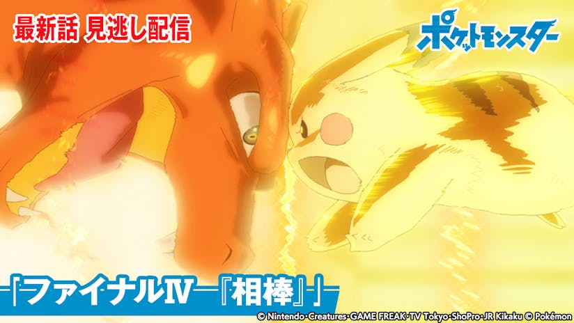 ポケットモンスター 最高潮 決戦前夜サトシvsダンデ ｂｓテレ東 の番組情報ページ テレビ東京 ｂｓテレ東 7ch 公式
