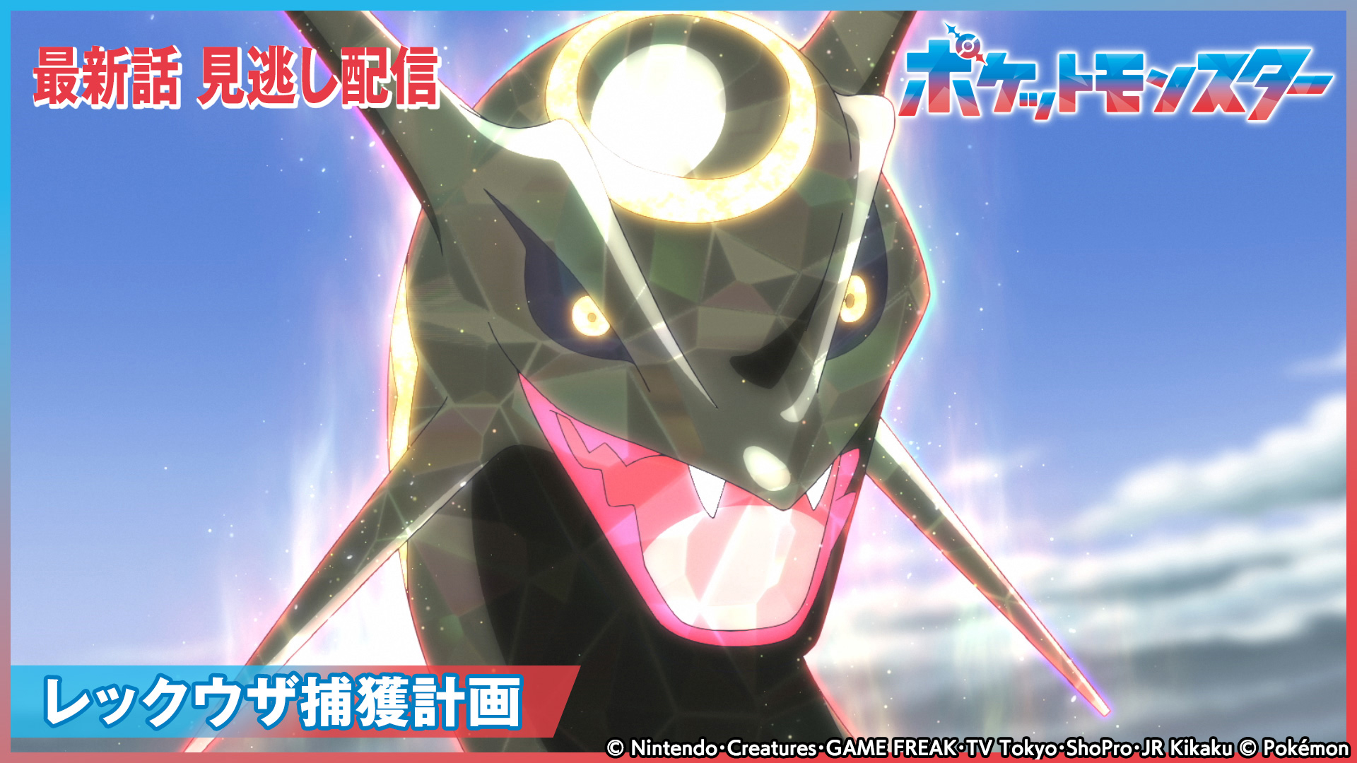 ポケットモンスター【レックウザ捕獲計画】(テレ東、2024/3/22 18:55
