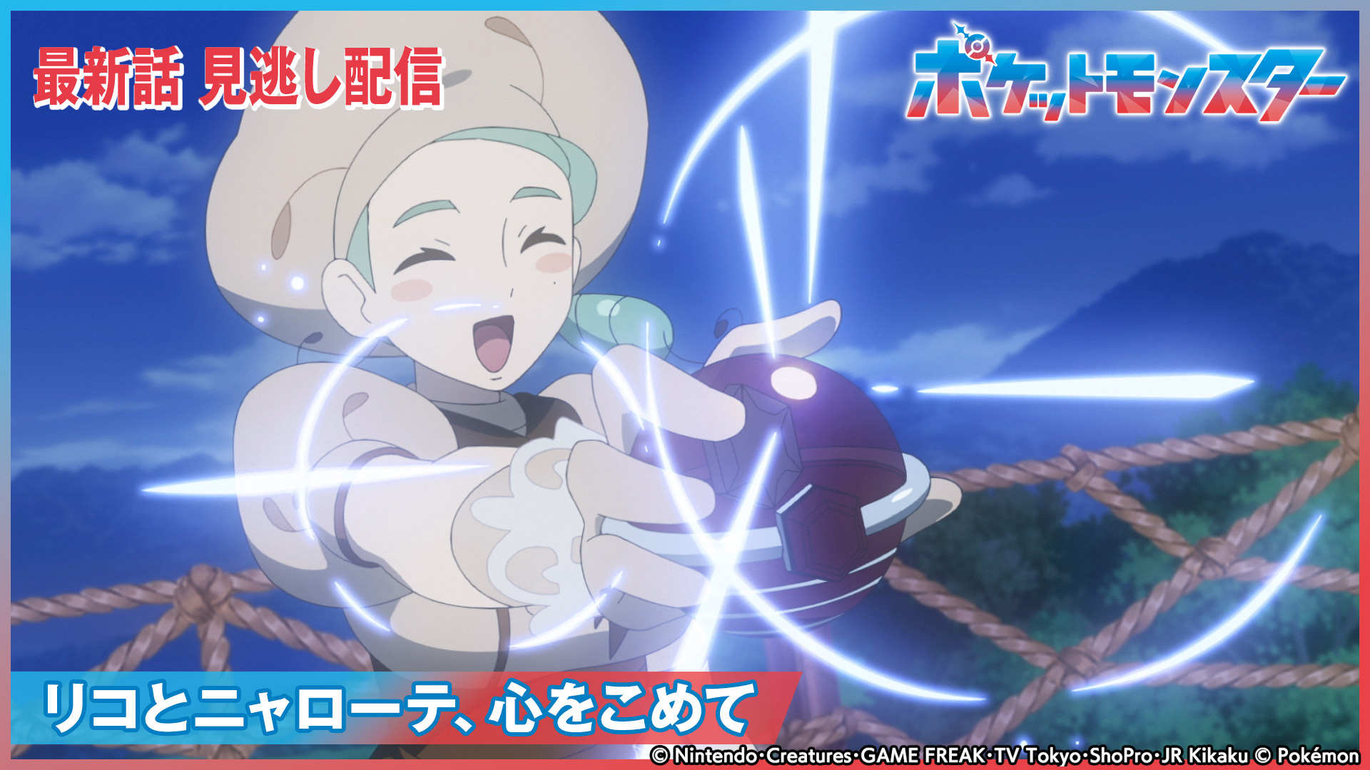 ポケットモンスター【さよなら、ニャオハ？】(テレ東、2024/2/16 18:55