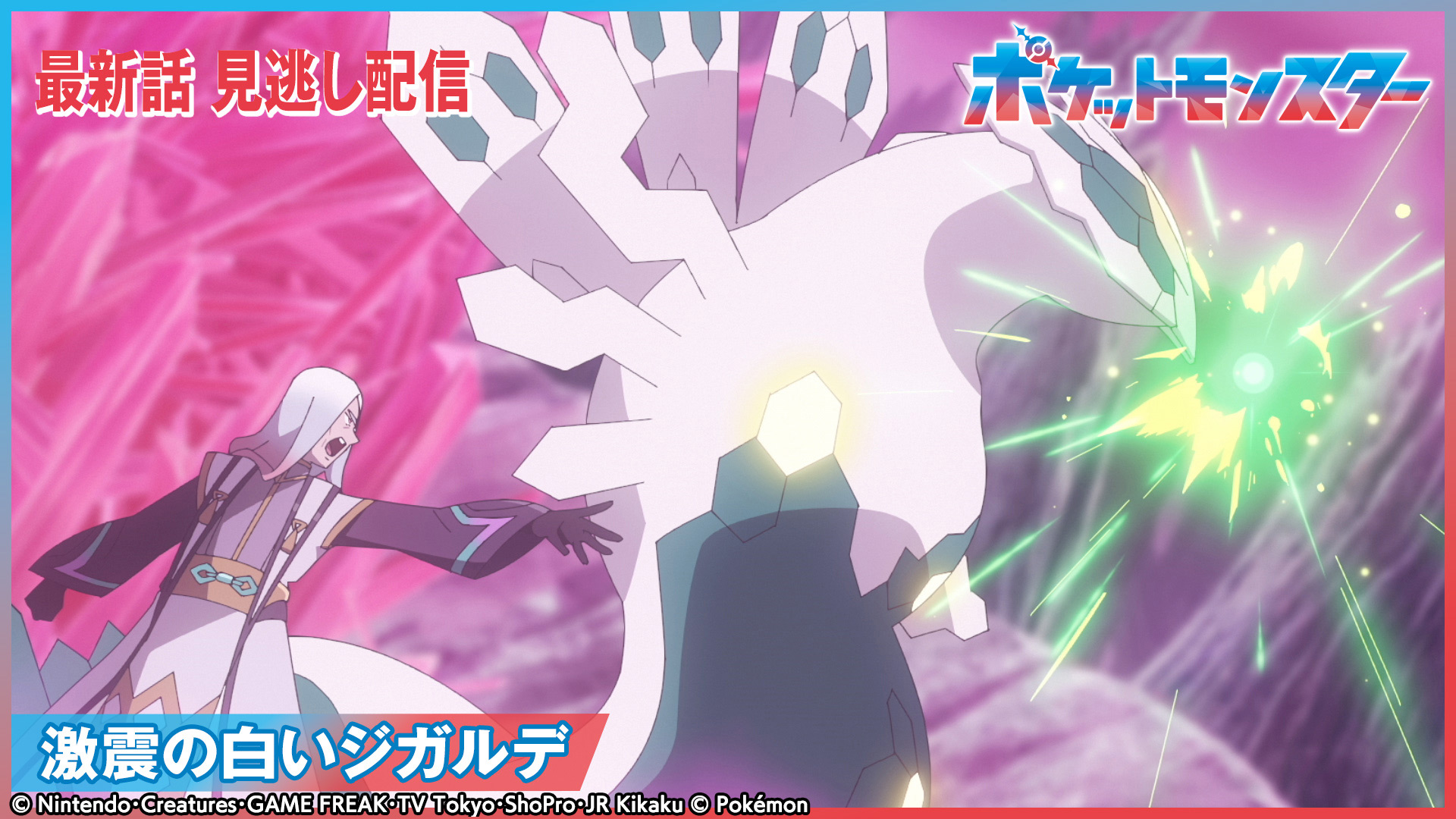 ポケットモンスター【激震の白いジガルデ】(テレ東、2025/3/14 18:55