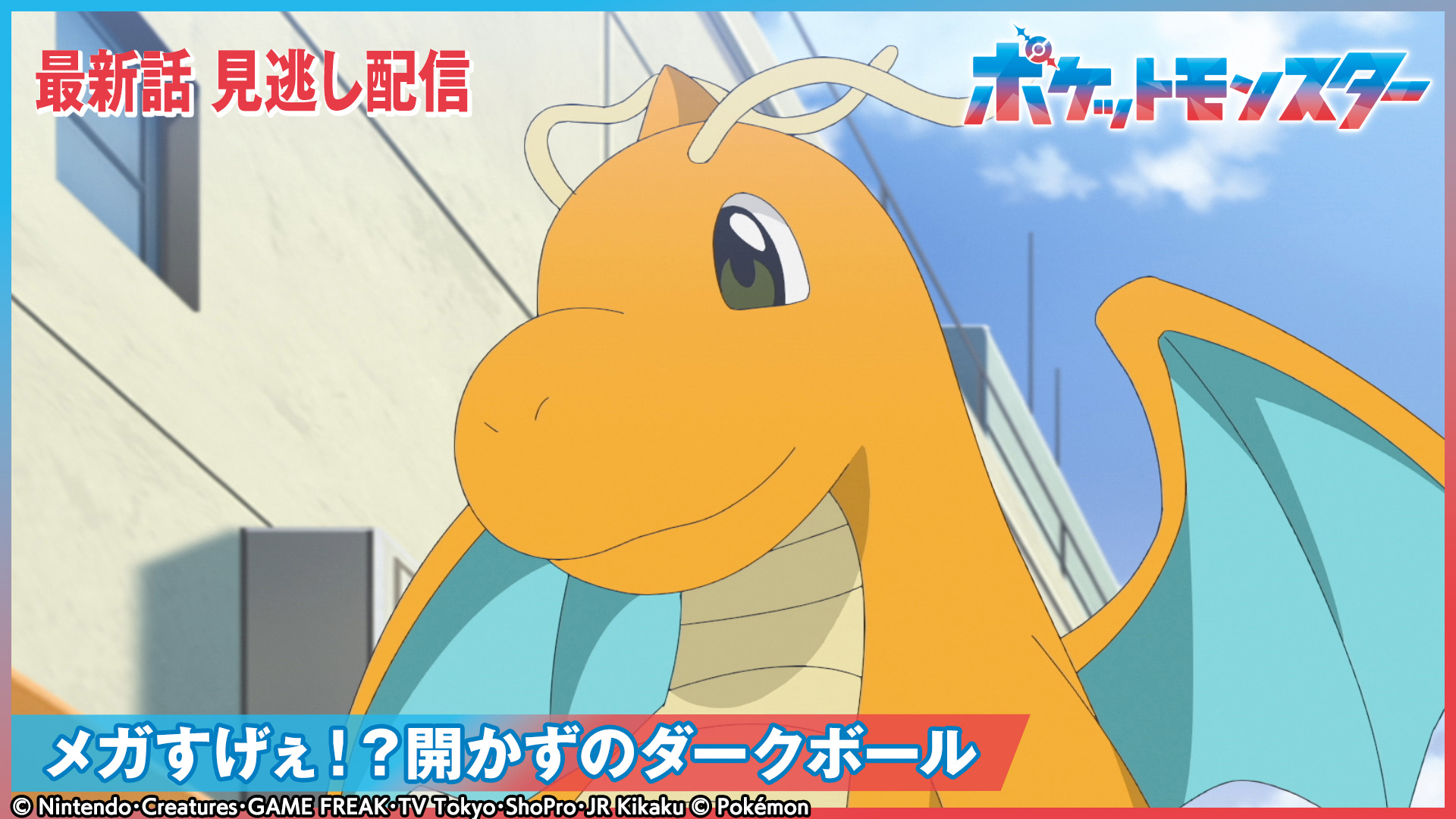 ポケットモンスター【輝け！炎とアートのきらめき】(テレ東