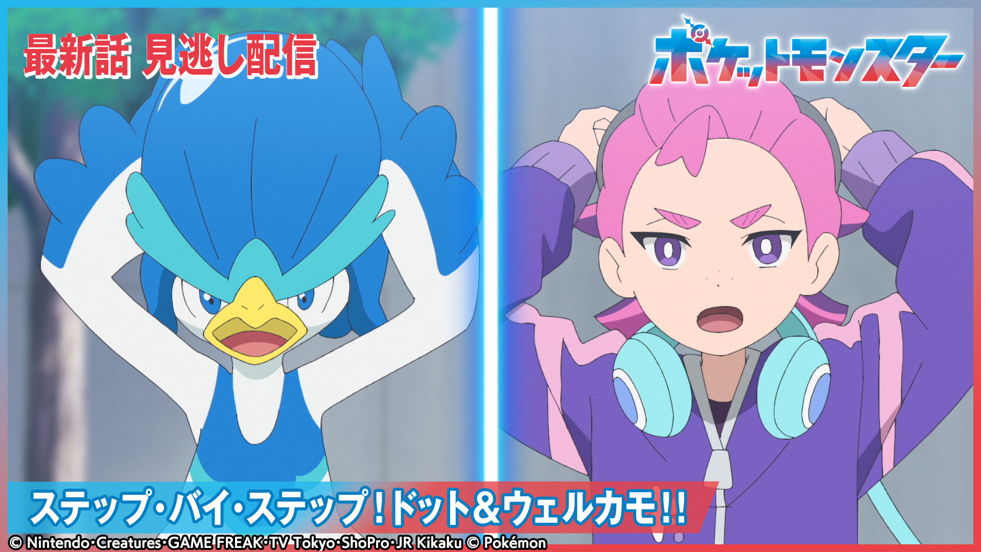 ポケットモンスター【遺跡で出逢った騎士】(テレ東、2025/7/4 18:55 OA