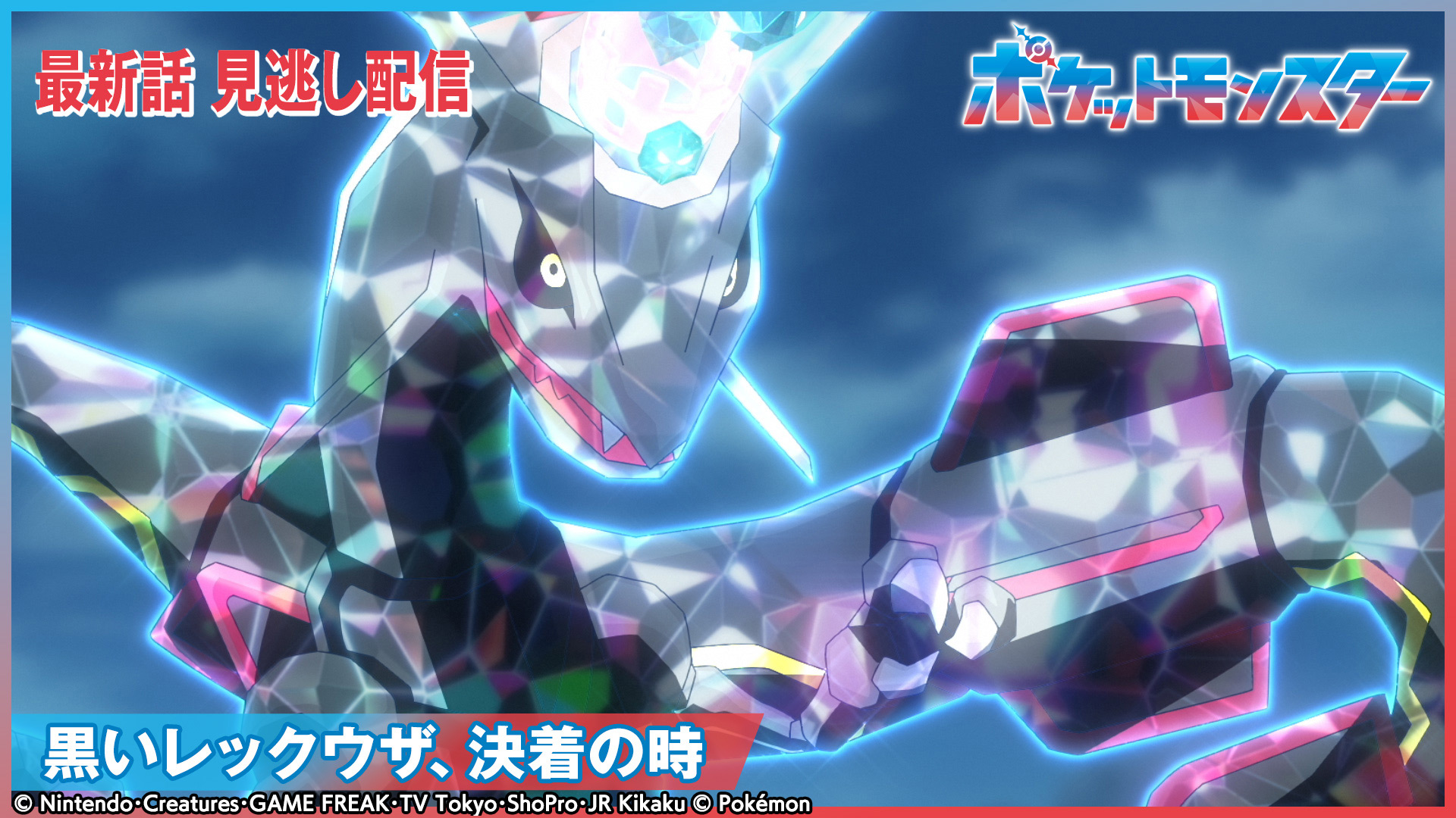 ポケットモンスター【再会のセルクルタウン！】(テレ東、2025/6/6 18