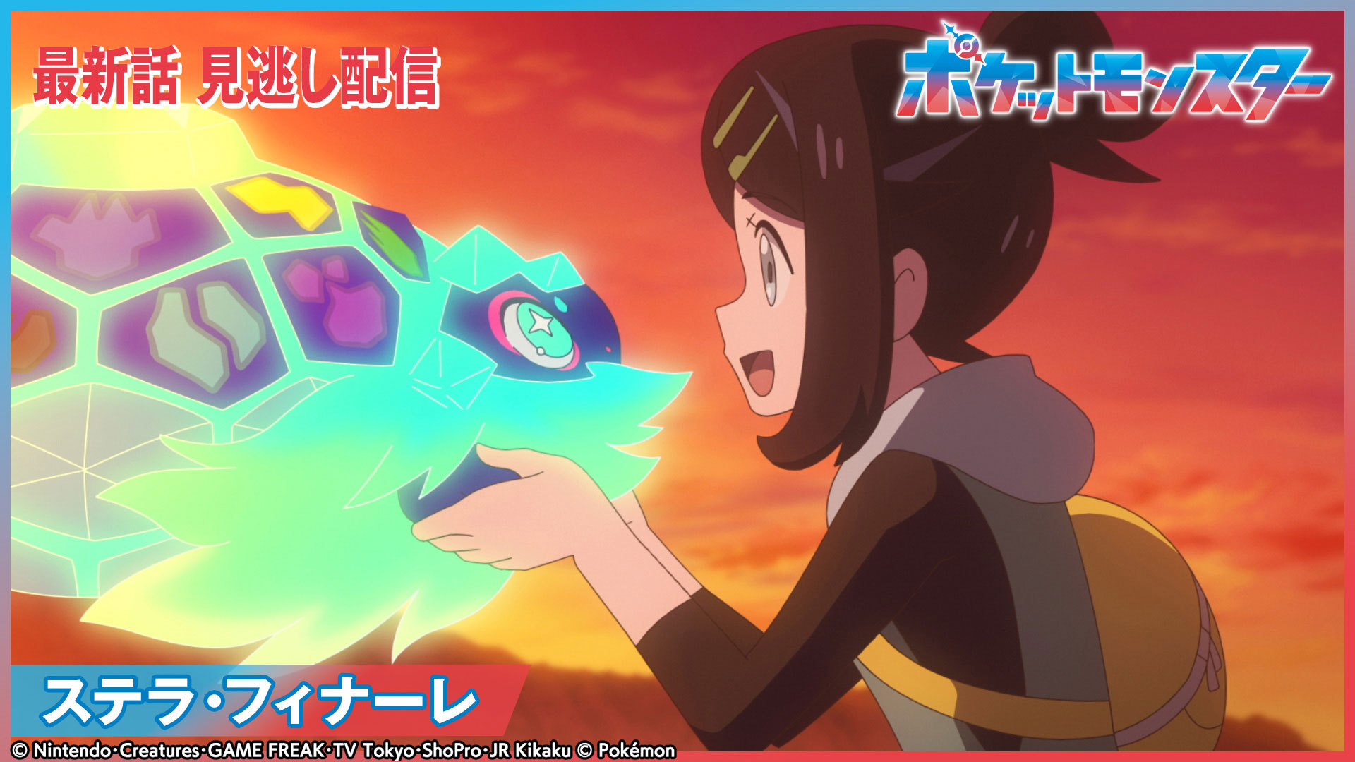 ポケットモンスター【SOSはワッカネズミから？】(テレ東、2024/2/2 18