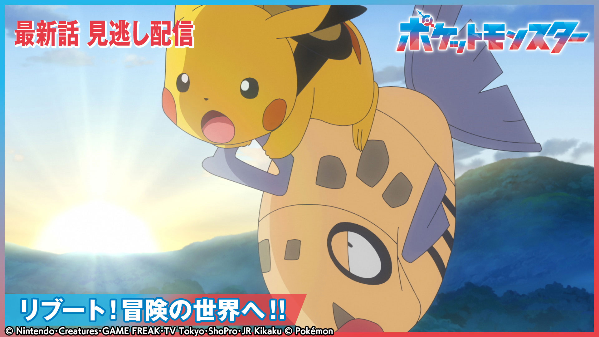 ポケットモンスター【再会のセルクルタウン！】(テレ東、2025/6/6 18