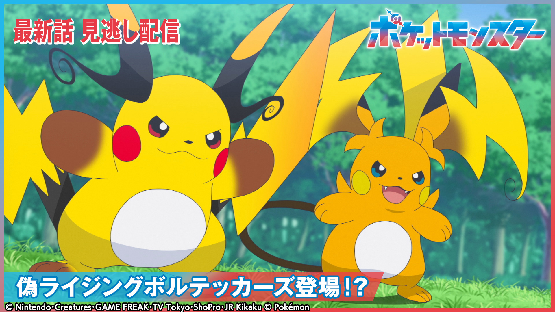 ポケットモンスター【突入！エクスプローラーズ本部】(テレ東、2026/1