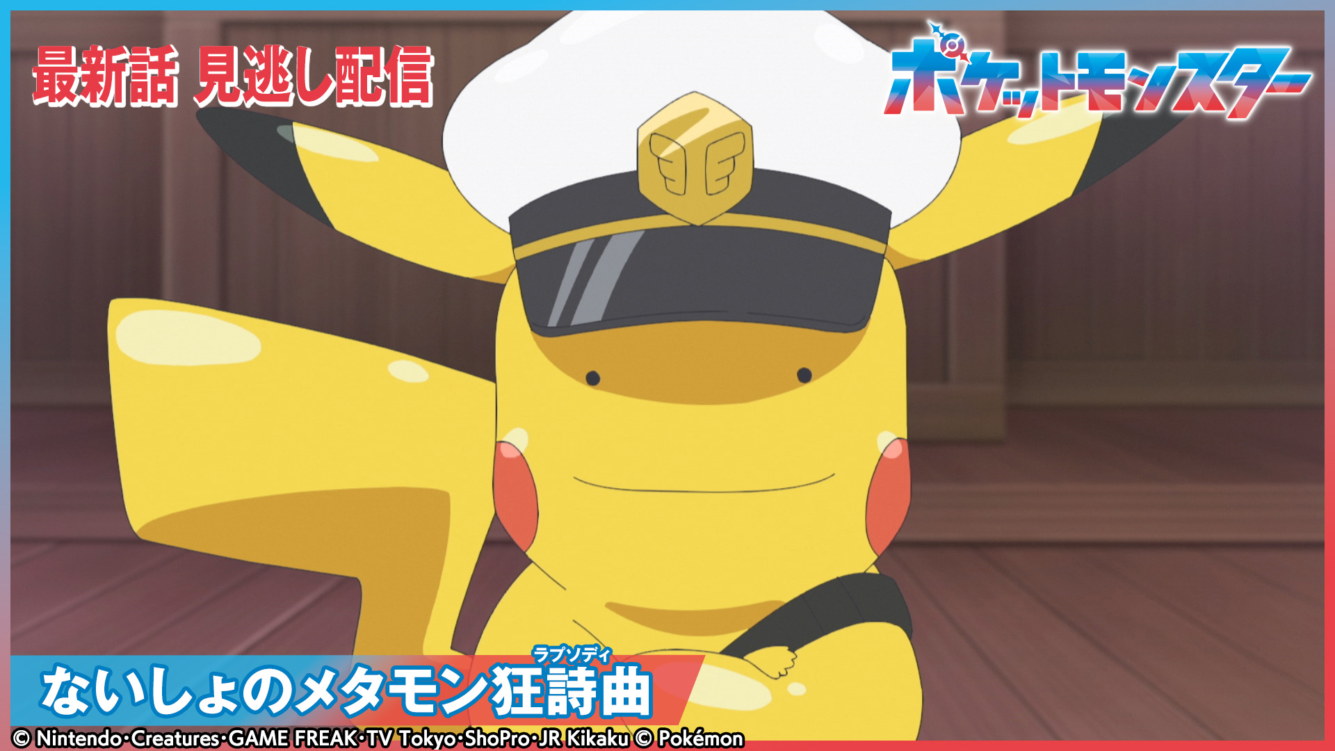 ポケットモンスター【遺跡で出逢った騎士】(テレ東、2025/7/4 18:55 OA