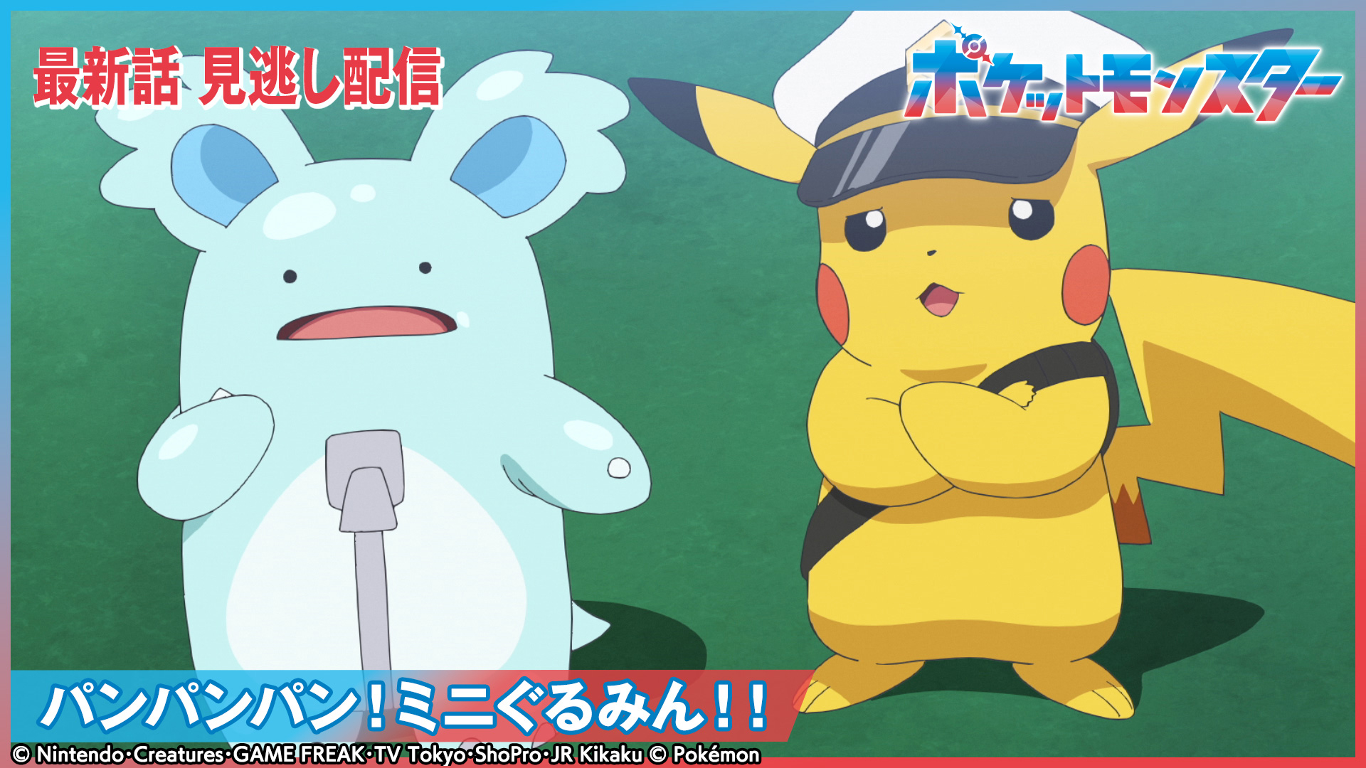 ポケットモンスター【赤い月夜のハンベル】(テレ東、2026/3/6 18:55 OA