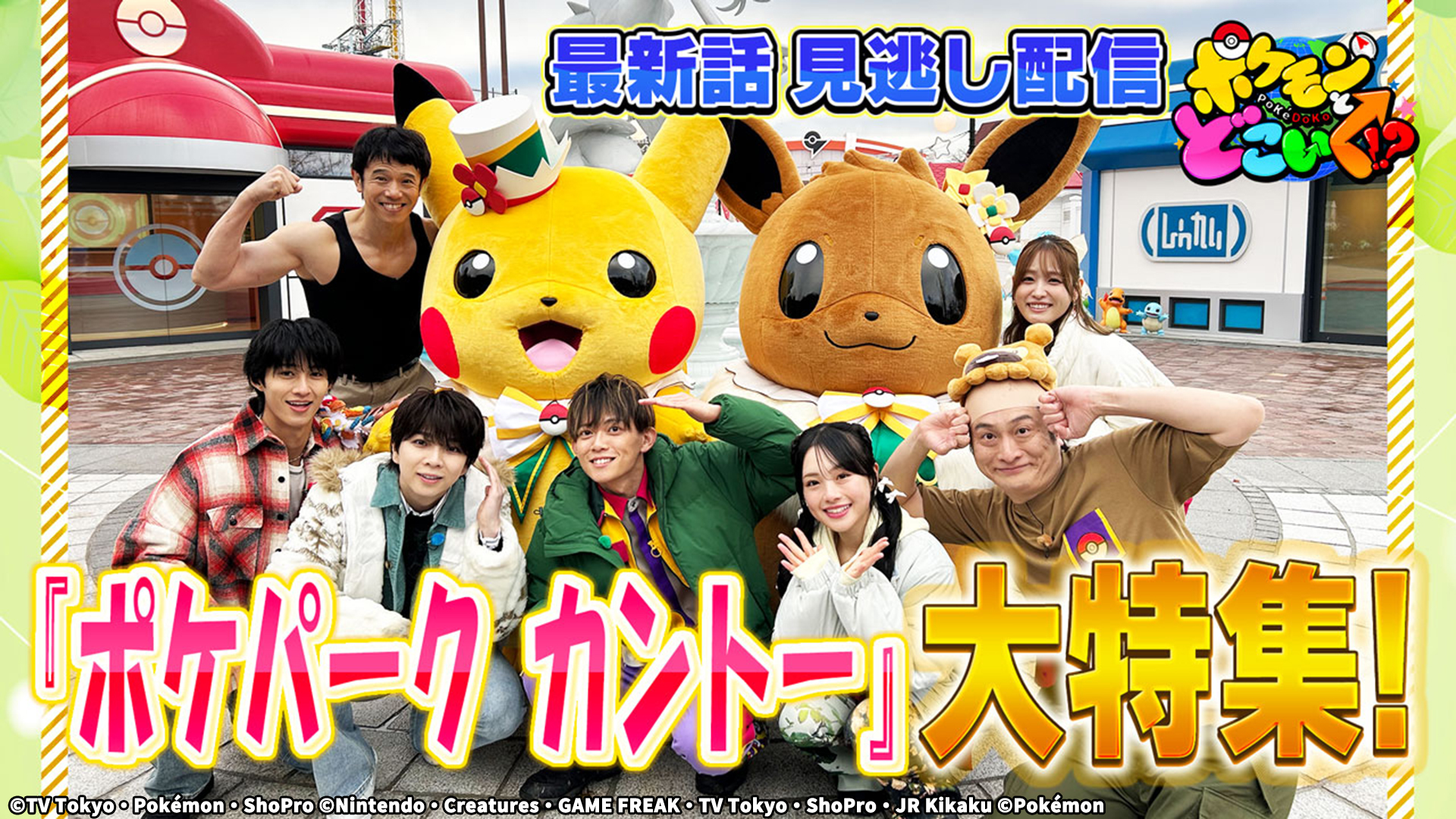 ポケモン　バラエティ ポケモンとどこいく！？【『Z-A』バトルにポケもぐ！メガシンカ祭り