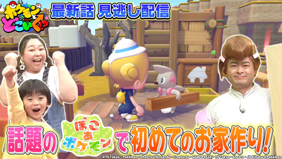 『ぽこ あ ポケモン』で初めてのお家作り！