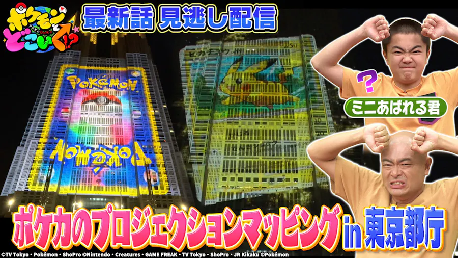 新コーナーポケどこ転校生！都庁にポケカ！？