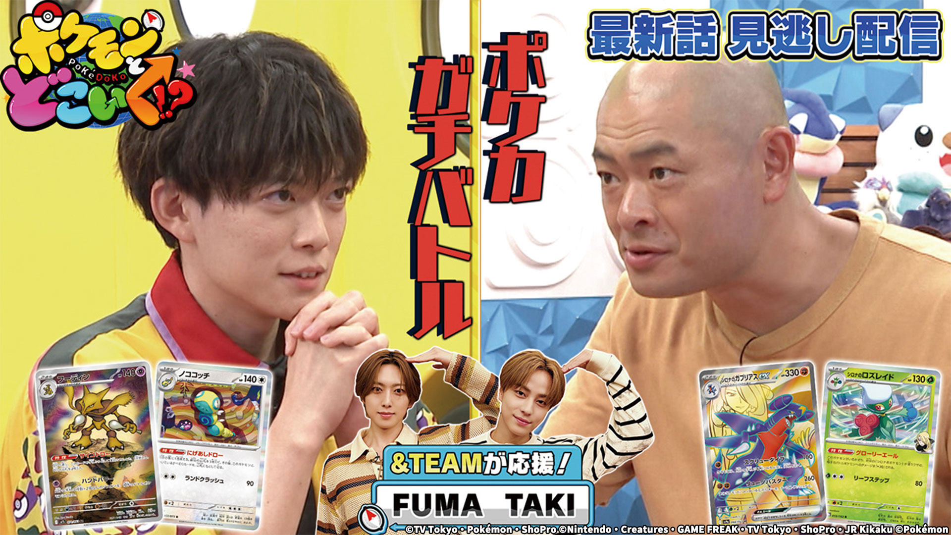 ポケモンとどこいく！？【ロイとウルトが登場！超豪華アニポケ声優の生