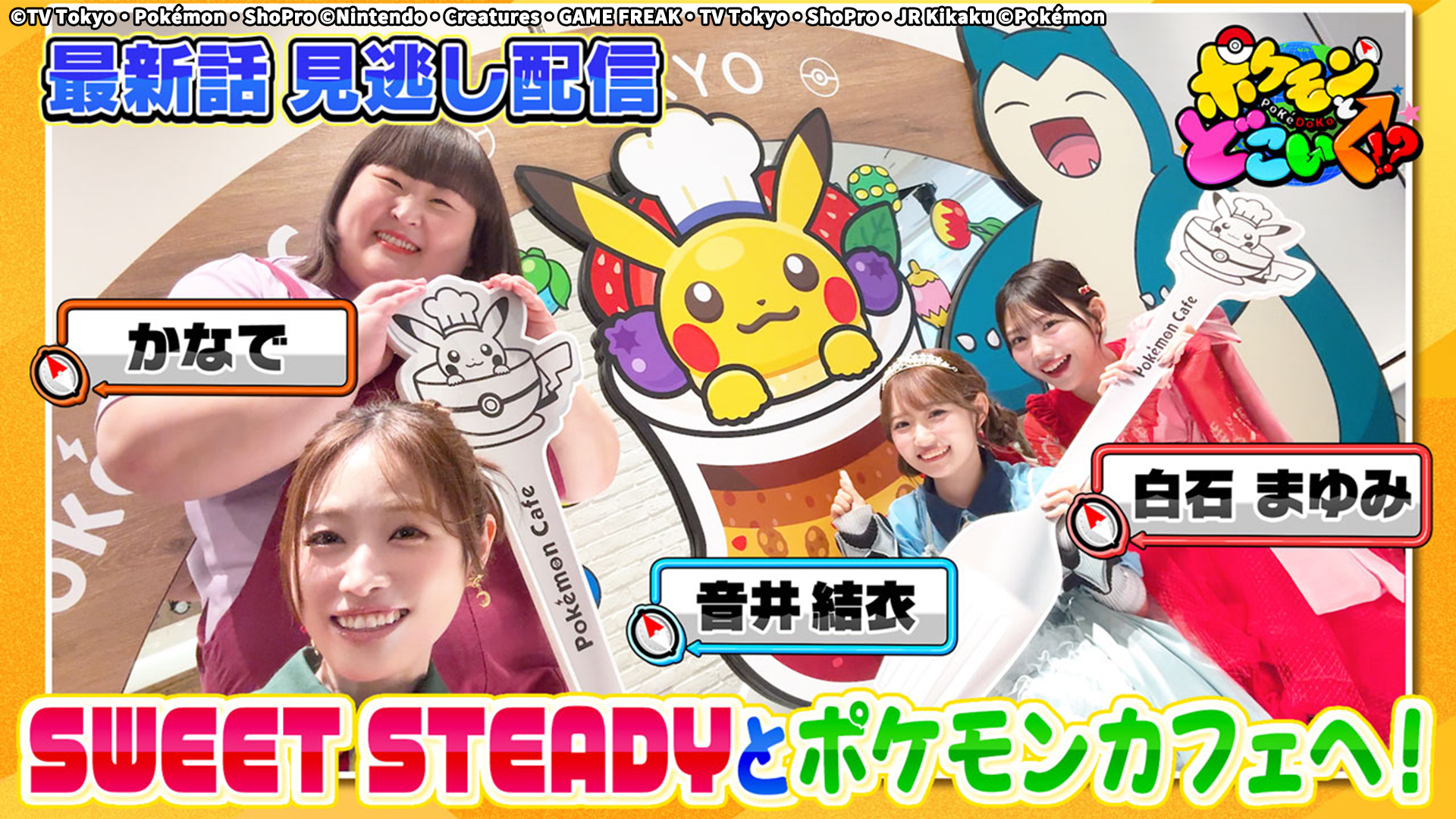 ポケモンとどこいく！？【ミセスと作るポケもぐ！アニポケクイズも