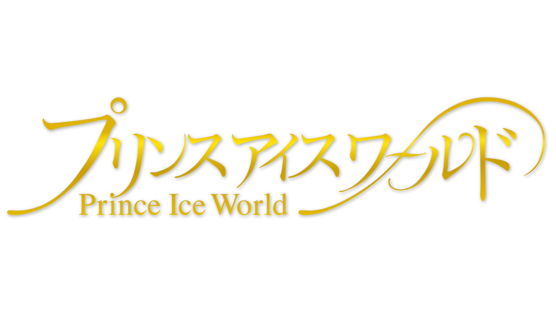 プリンスアイスワールド　2012   サイン入パンフレット プリンスアイスワールド2024 放送予定 PIW 2012年 公式