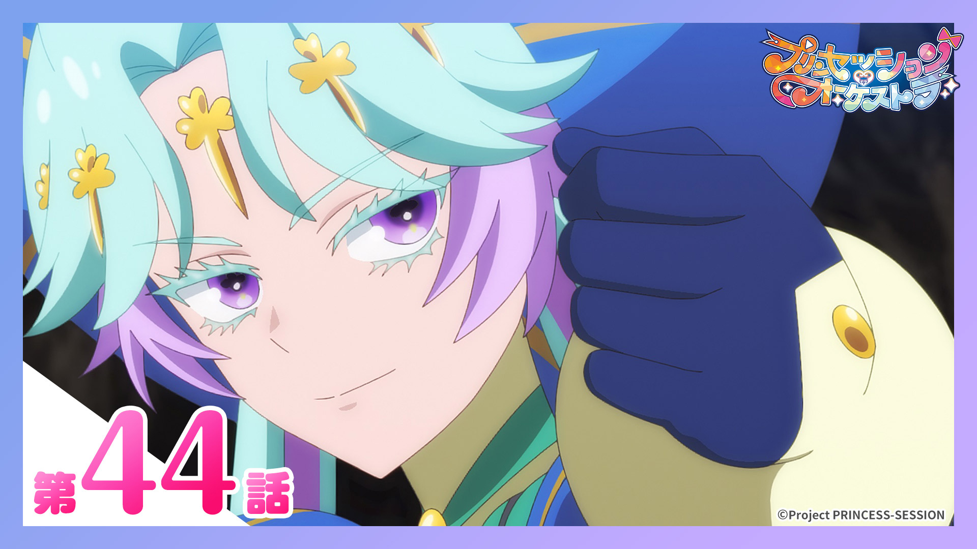 動画】第44話 白く返り咲く - プリンセッション・オーケストラ 3月1日