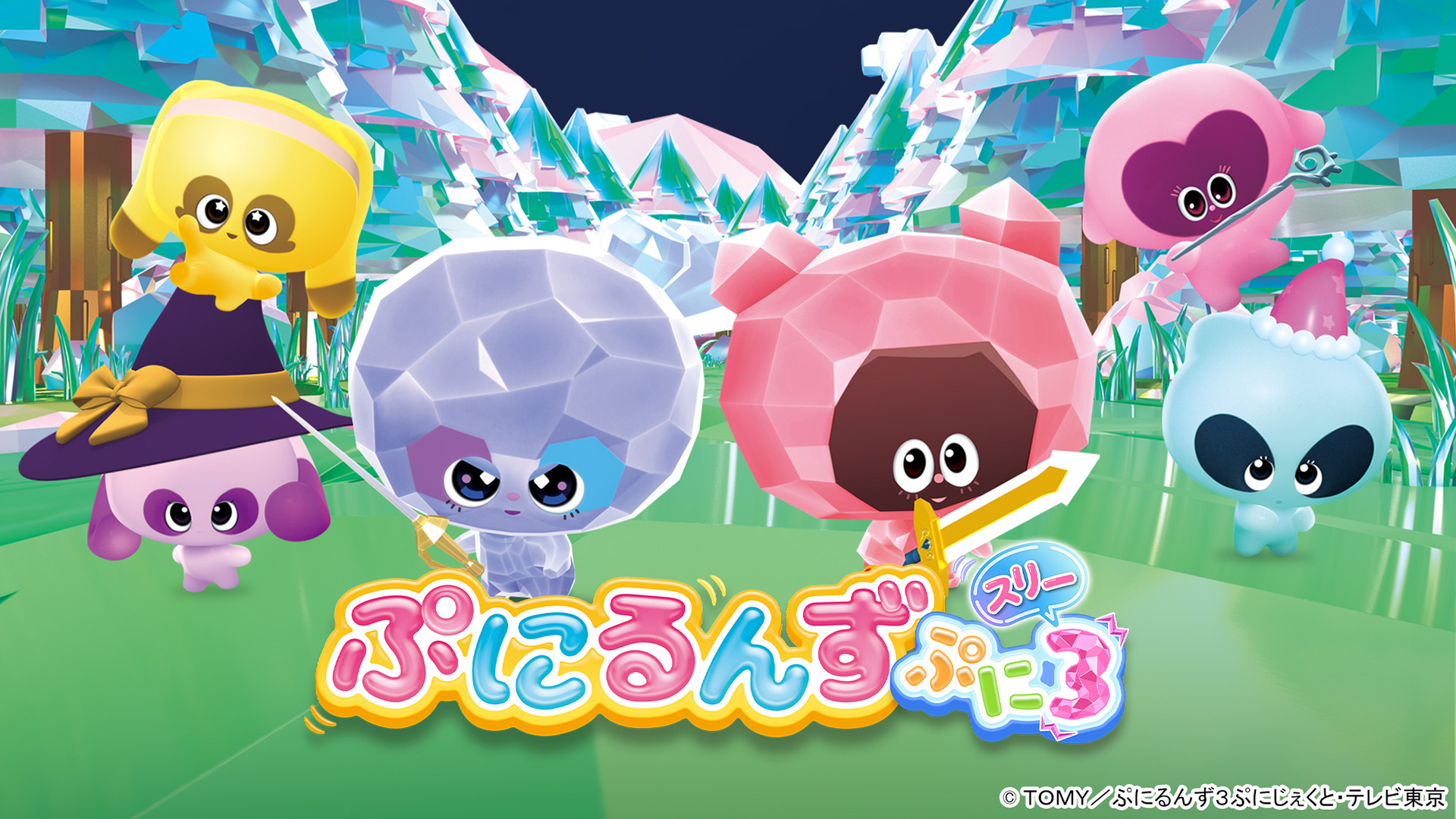無料テレビでぷにるんず ぷに３を視聴する