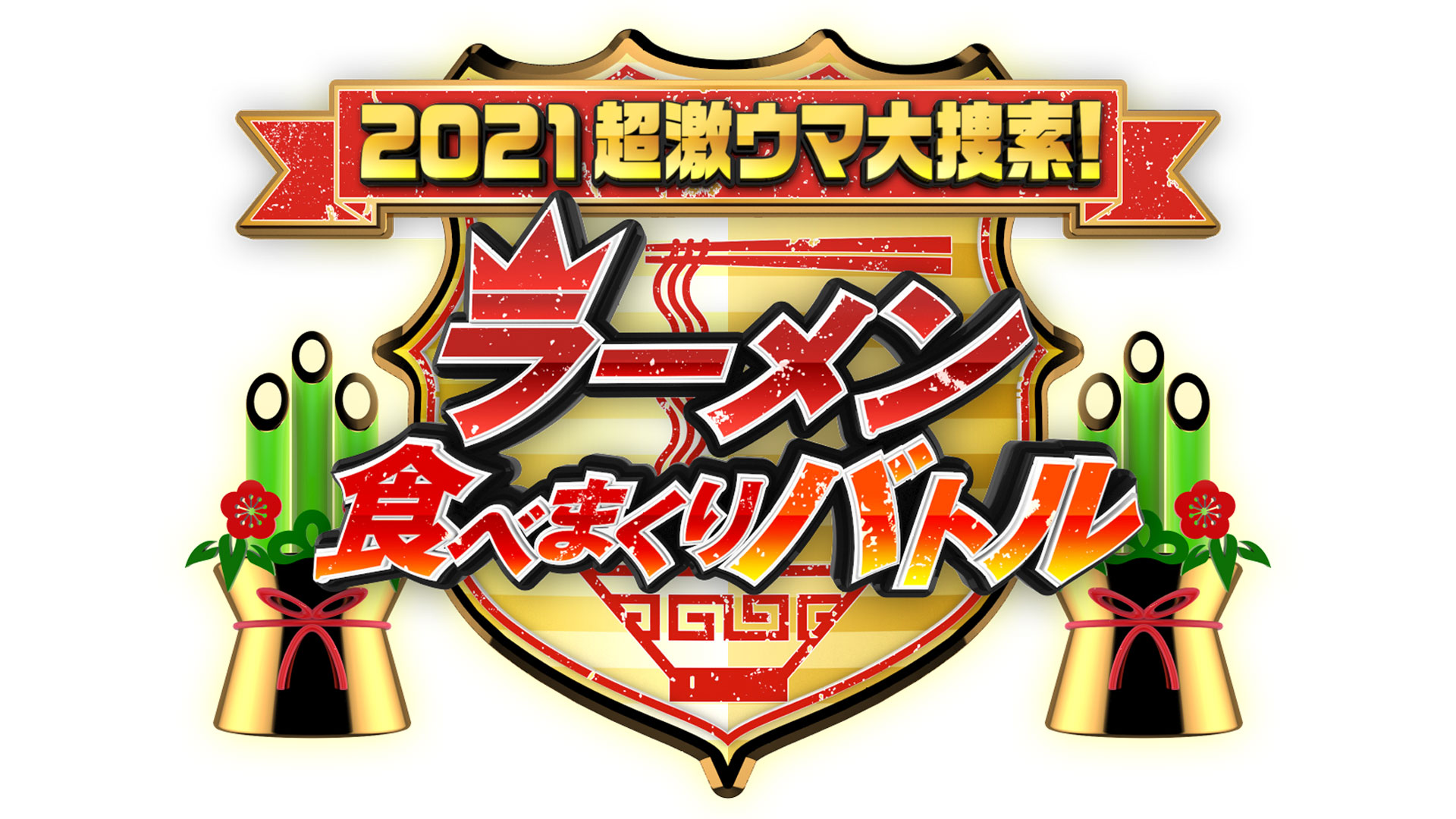 無料テレビでラーメン食べまくりバトルを視聴する
