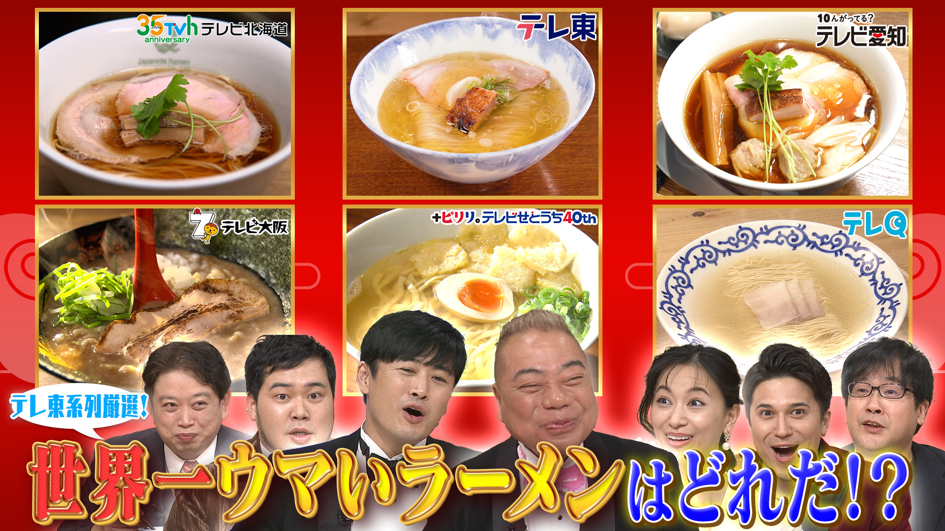 日本一こそ世界一！世界ラーメンNo.１決定戦 | テレ東・ＢＳテレ東 7ch(公式)