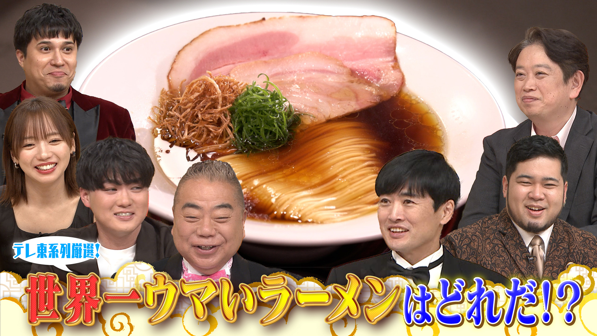 日本一こそ世界一！世界ラーメンNo.1決定戦 | テレ東・BSテレ