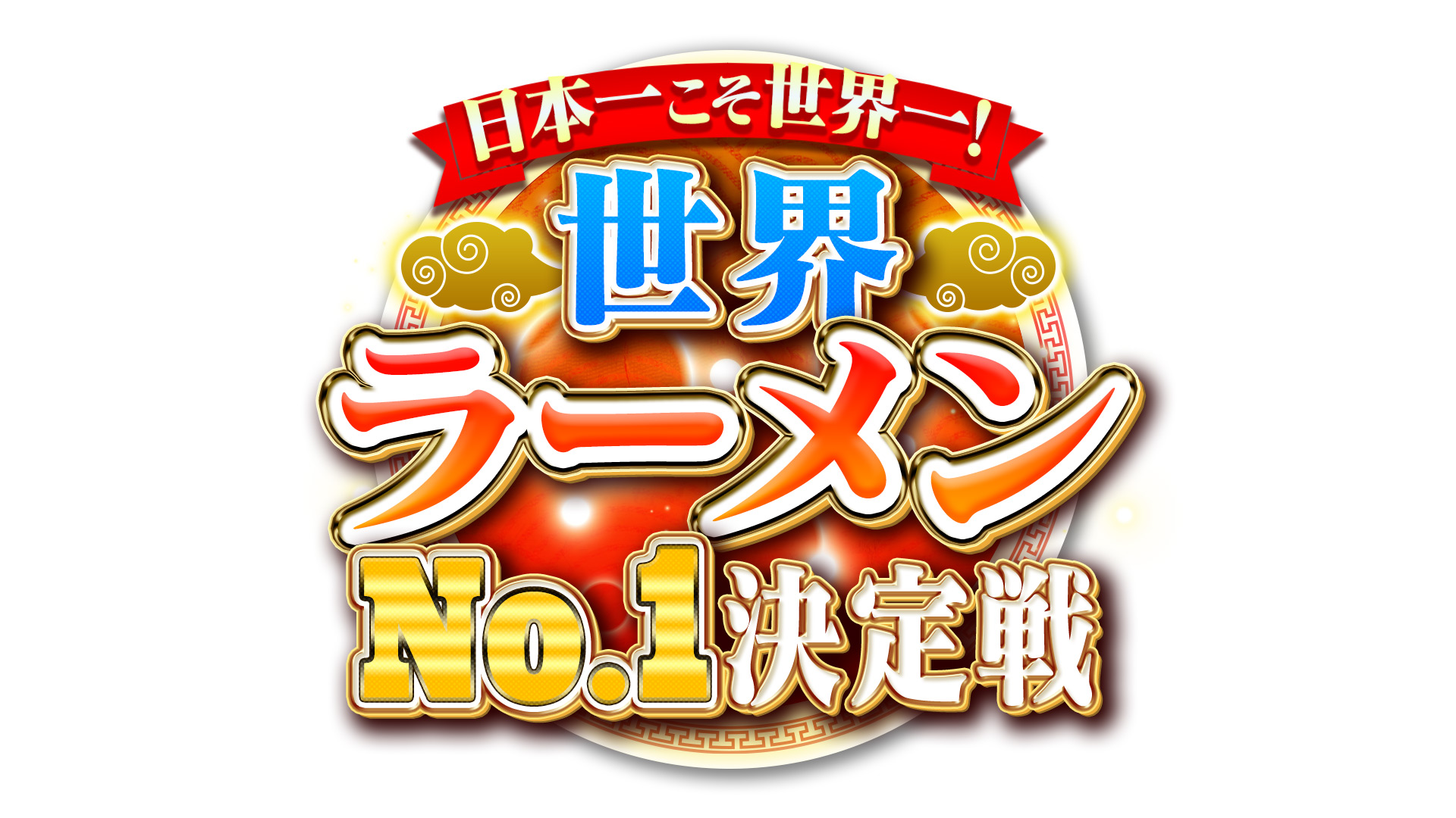 無料テレビで日本一こそ世界一！世界ラーメンNo.１決定戦を視聴する