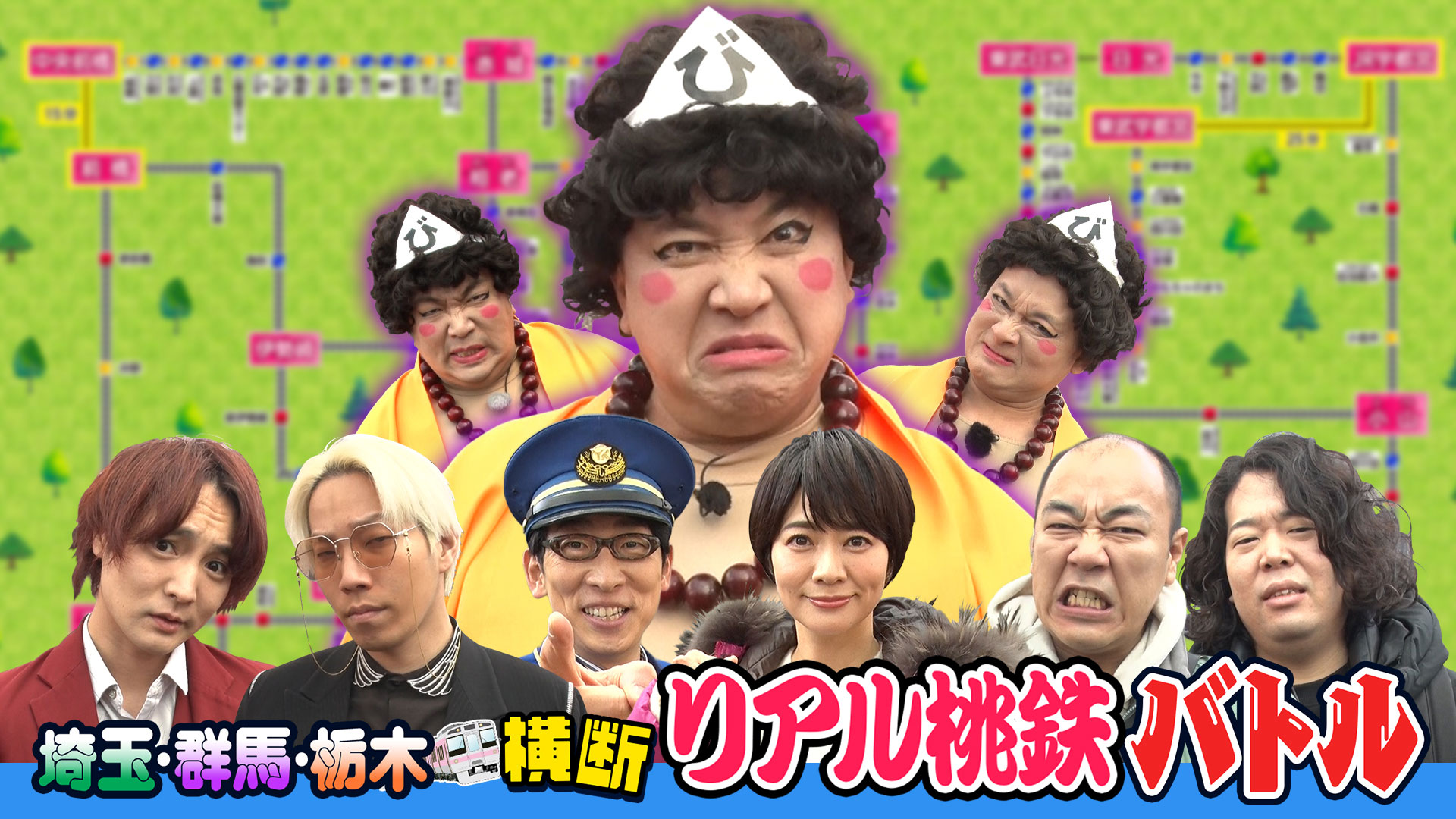 無料テレビで埼玉・群馬・栃木横断 リアル桃鉄バトルを視聴する