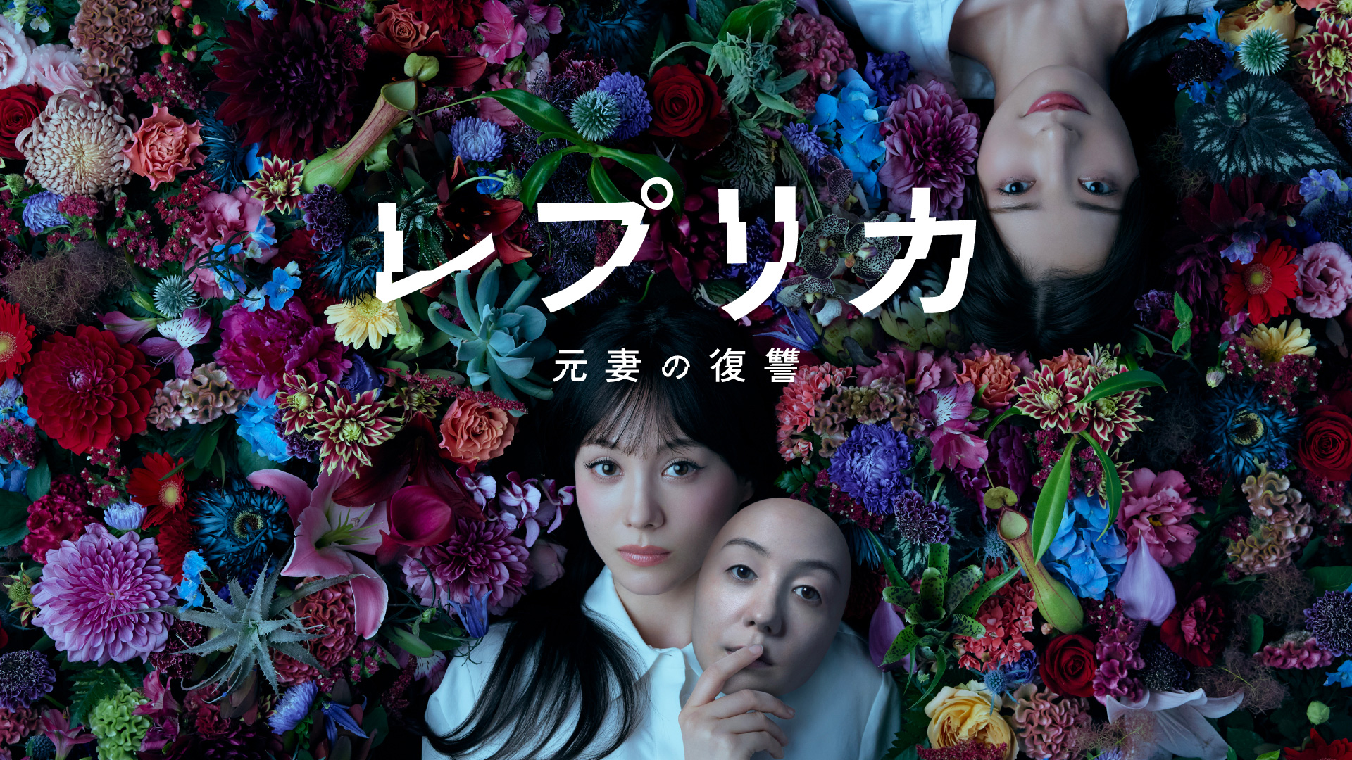無料テレビでレプリカ 元妻の復讐を視聴する