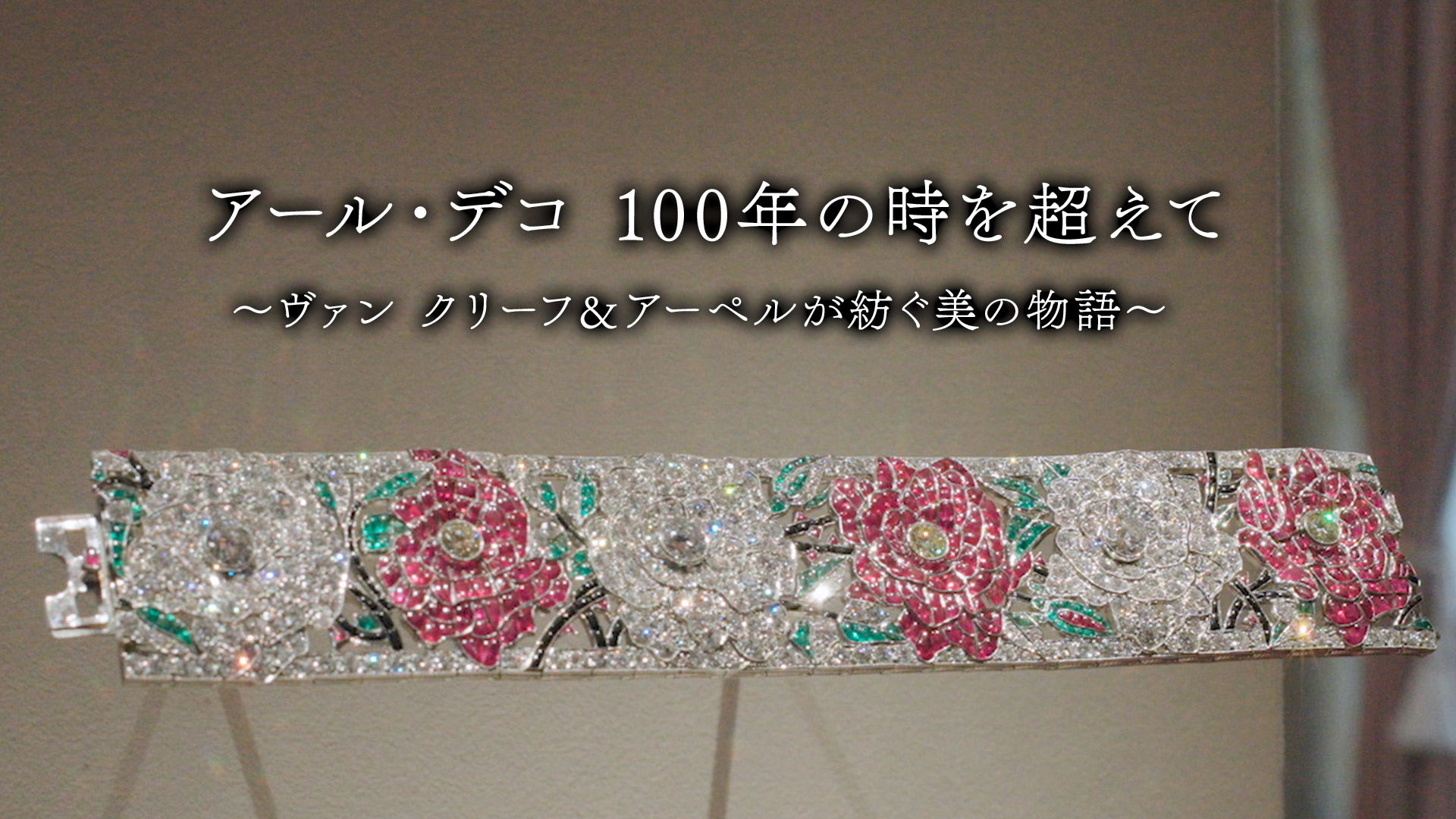 無料テレビでアール・デコ１００年の時を超えて　～ヴァン クリーフ＆アーペルが紡ぐ美の物語～を視聴する